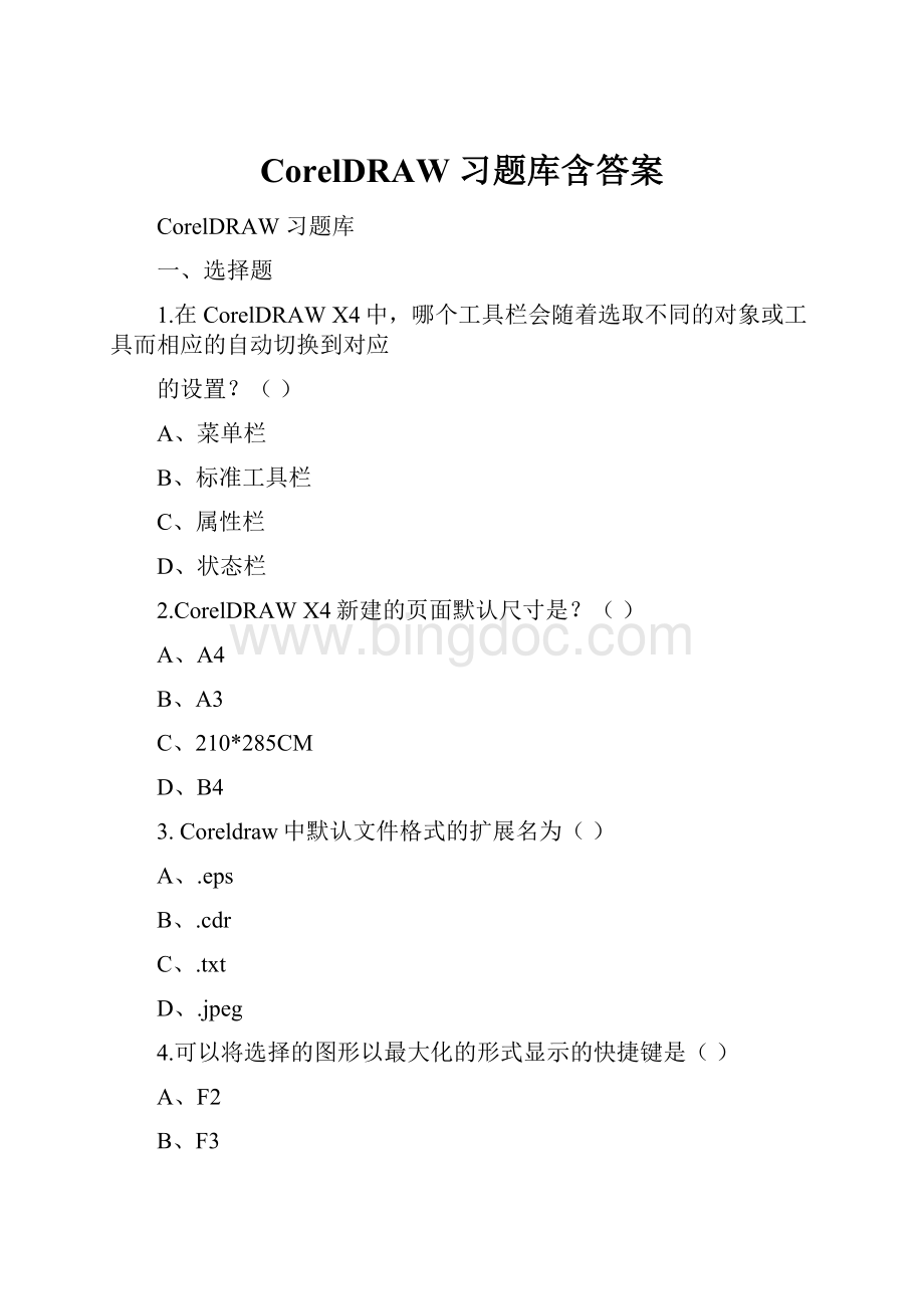 CorelDRAW 习题库含答案Word格式文档下载.docx