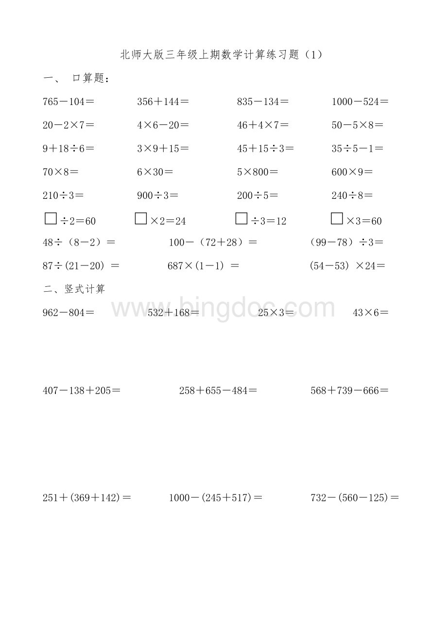 北师大版三年级数学上册计算练习题Word文档格式.doc