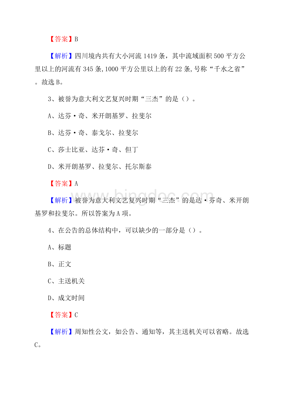 漯河食品职业学院下半年招聘考试《公共基础知识》试题及答案Word文档下载推荐.docx_第2页