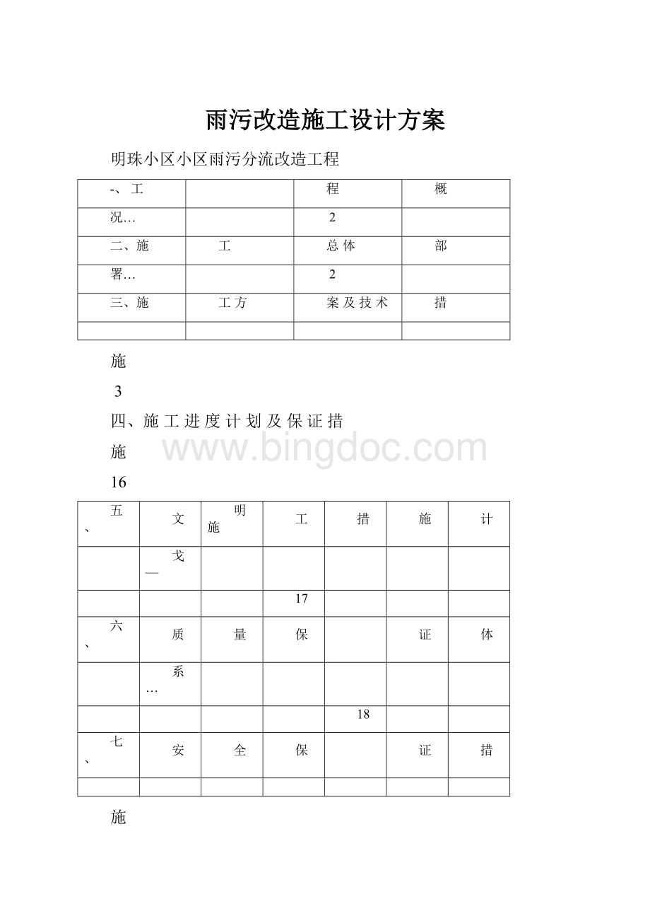 雨污改造施工设计方案Word下载.docx