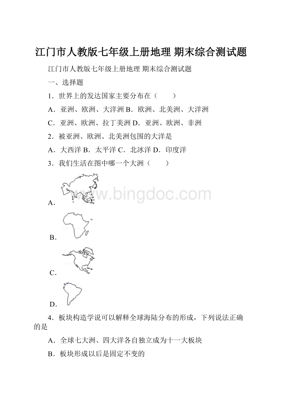 江门市人教版七年级上册地理 期末综合测试题.docx_第1页