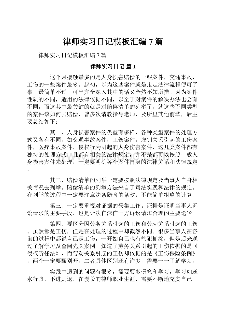 律师实习日记模板汇编7篇.docx_第1页