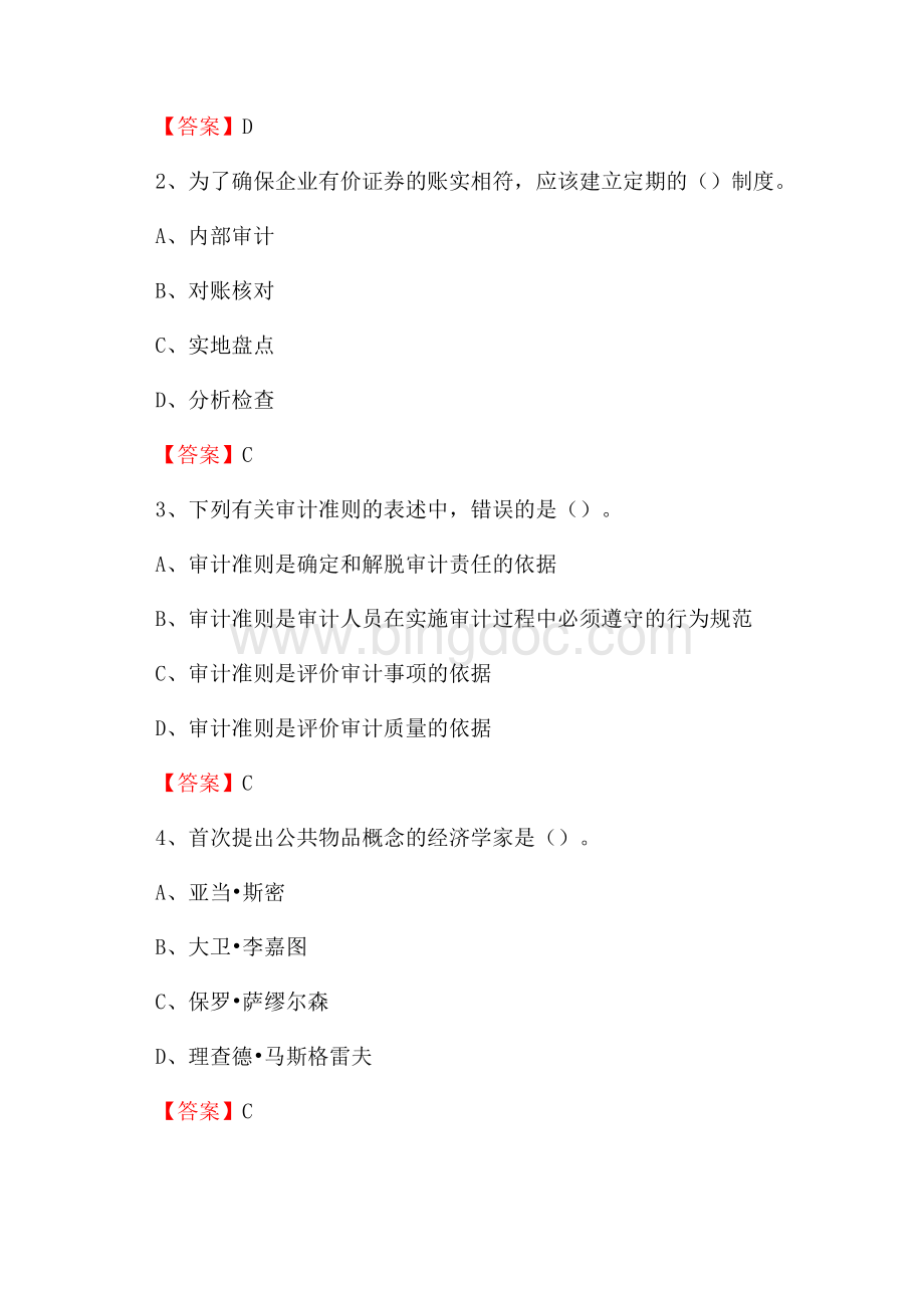 沁阳市事业单位招聘考试《会计操作实务》真题库及答案含解析Word文档下载推荐.docx_第2页