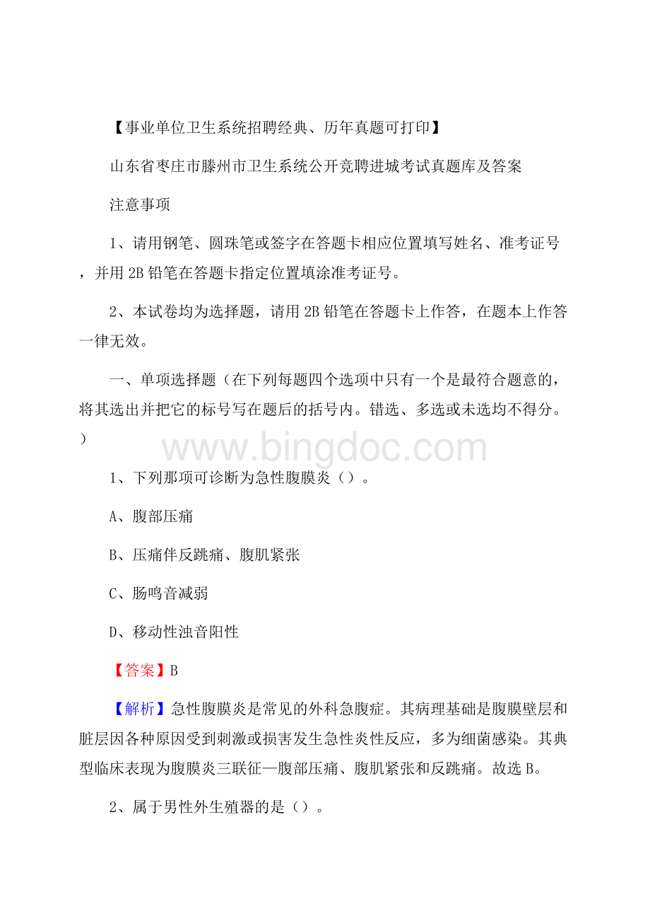 山东省枣庄市滕州市卫生系统公开竞聘进城考试真题库及答案Word文档下载推荐.docx_第1页