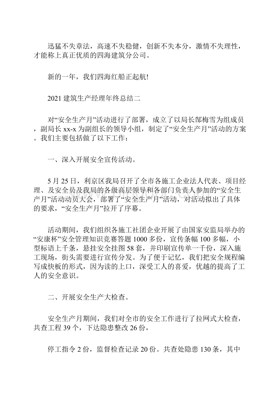 建筑生产经理年终总结Word文档格式.docx_第3页