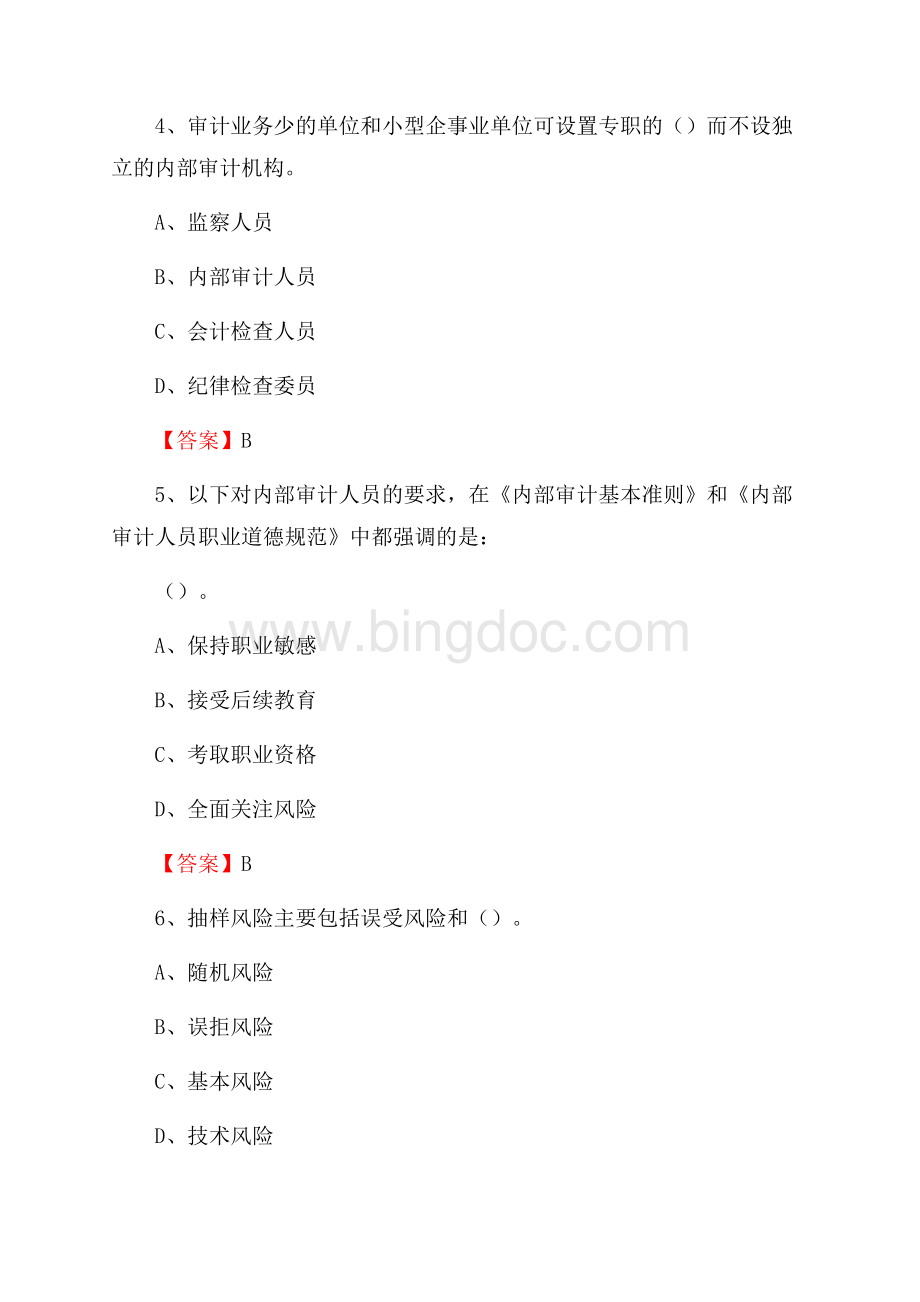 涪陵区事业单位招聘考试《会计与审计类》真题库及答案Word文档格式.docx_第3页