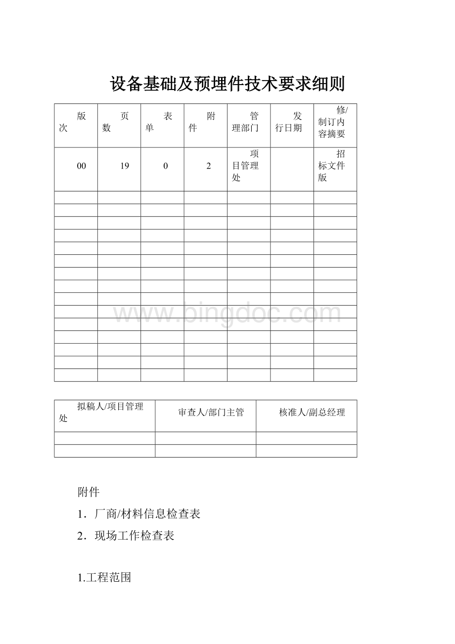 设备基础及预埋件技术要求细则Word格式.docx