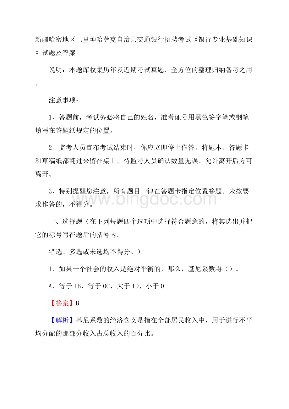 新疆哈密地区巴里坤哈萨克自治县交通银行招聘考试《银行专业基础知识》试题及答案.docx_第1页