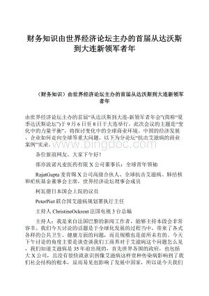 财务知识由世界经济论坛主办的首届从达沃斯到大连新领军者年.docx