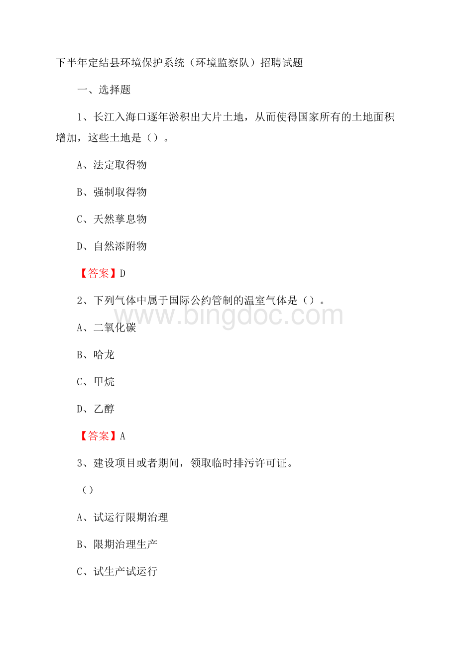 下半年定结县环境保护系统(环境监察队)招聘试题.docx_第1页