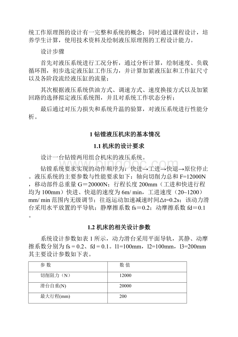 钻镗两用组合机床动力滑台的课程设计文档格式.docx_第2页