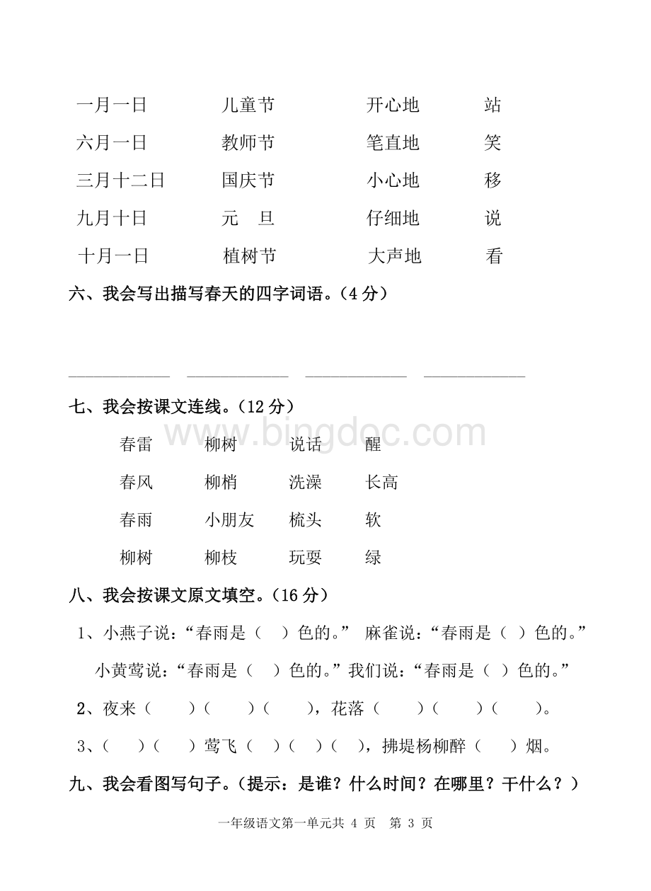 人教版一年级语文下册第一单元试卷Word文件下载.doc_第3页