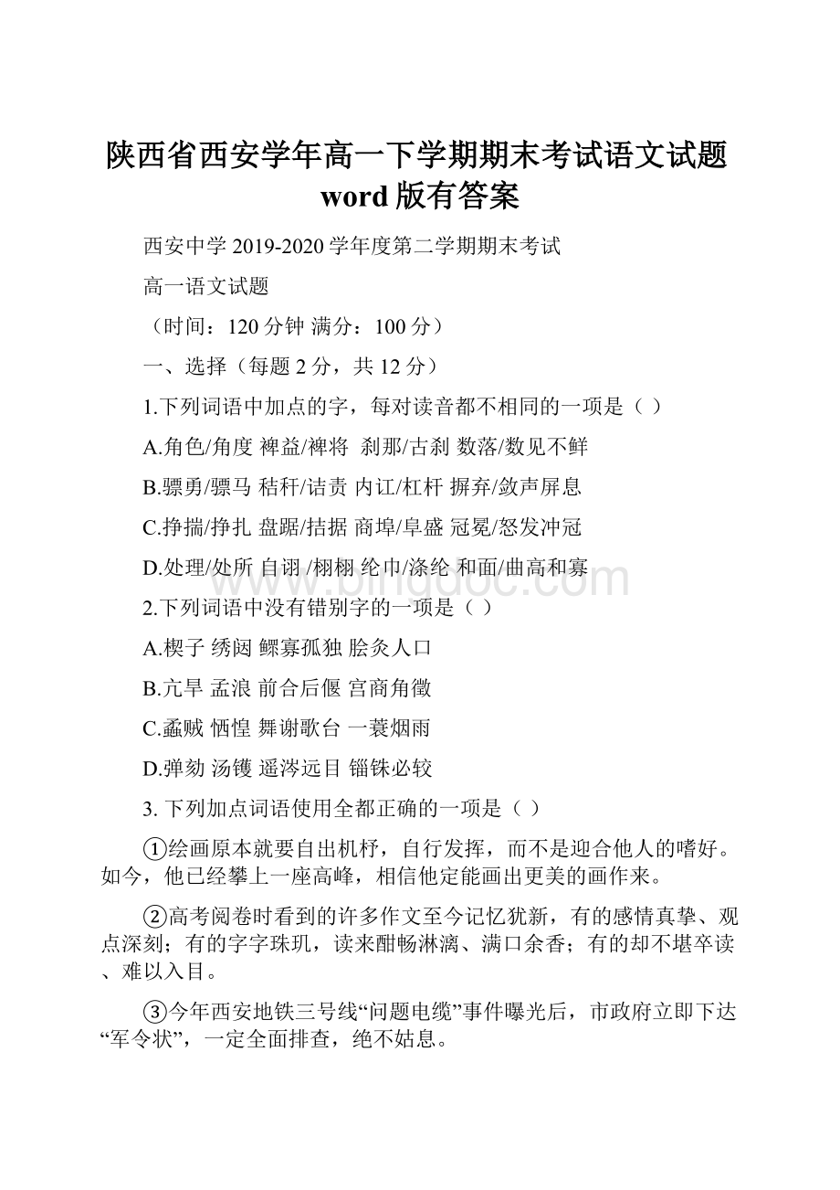 陕西省西安学年高一下学期期末考试语文试题word版有答案.docx