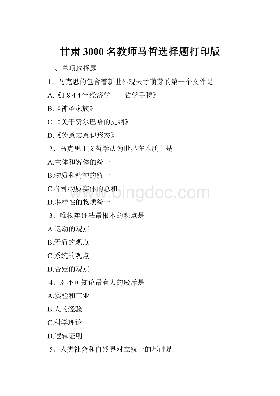 甘肃3000名教师马哲选择题打印版Word格式.docx_第1页