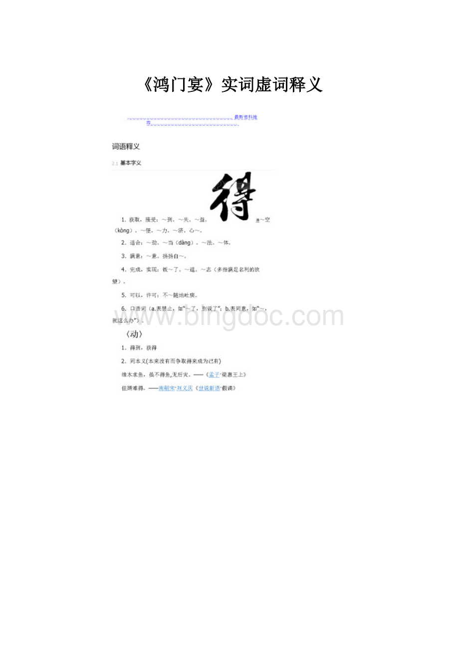 《鸿门宴》实词虚词释义.docx_第1页