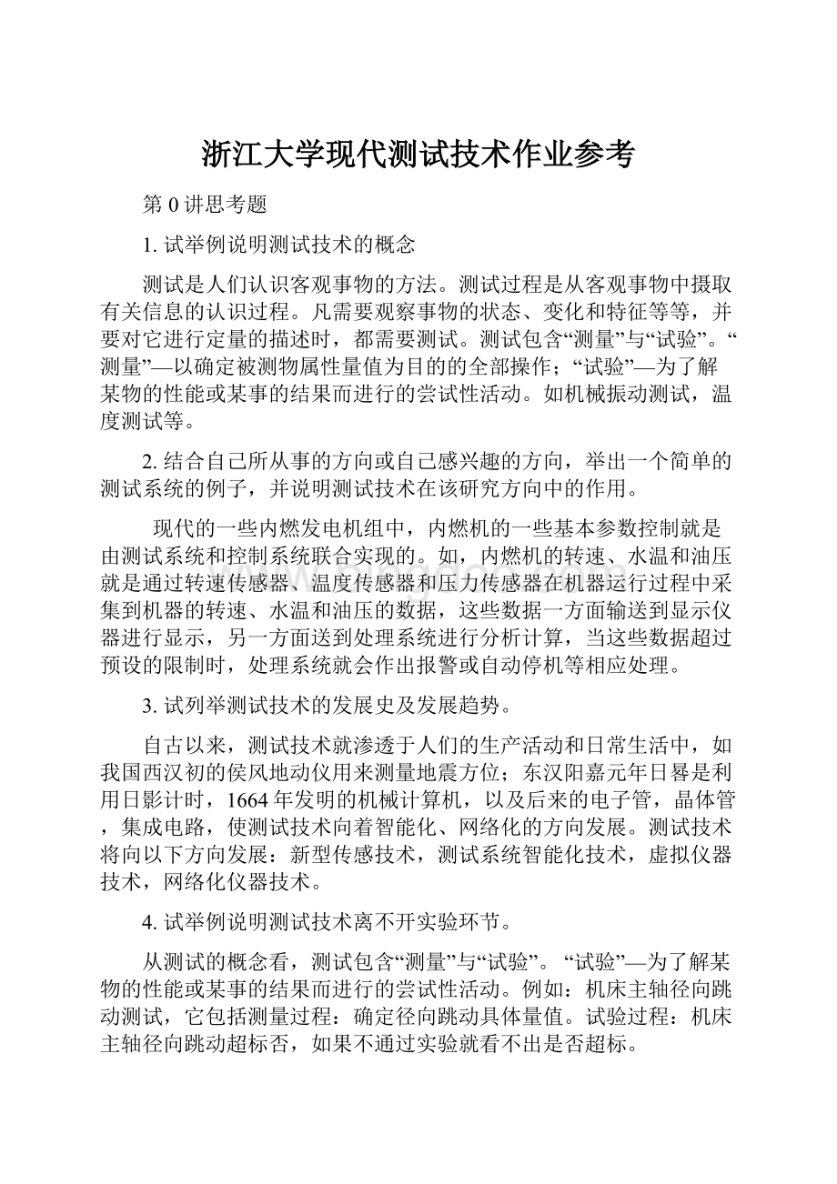 浙江大学现代测试技术作业参考Word文档下载推荐.docx_第1页