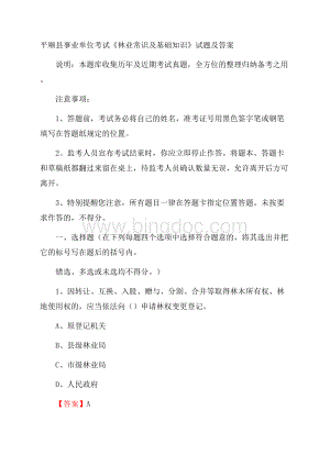 平顺县事业单位考试《林业常识及基础知识》试题及答案Word格式文档下载.docx