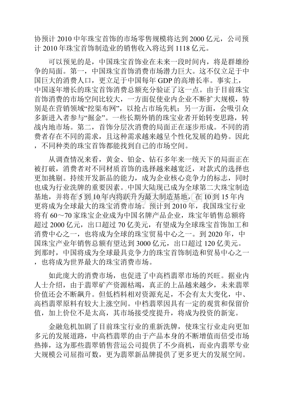 高端翡翠营销项目商业计划书文档格式.docx_第3页