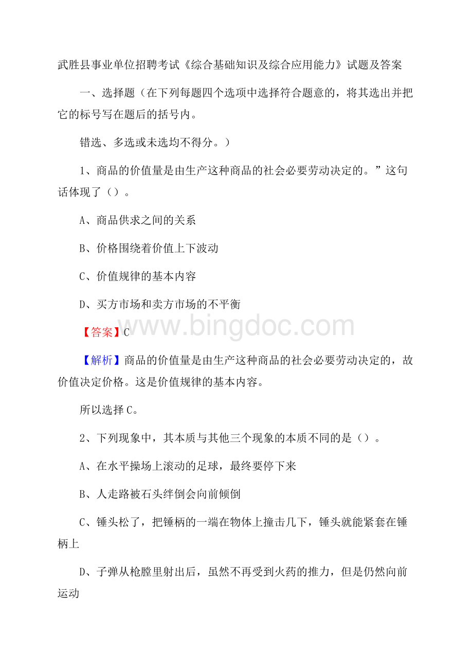 武胜县事业单位招聘考试《综合基础知识及综合应用能力》试题及答案文档格式.docx_第1页