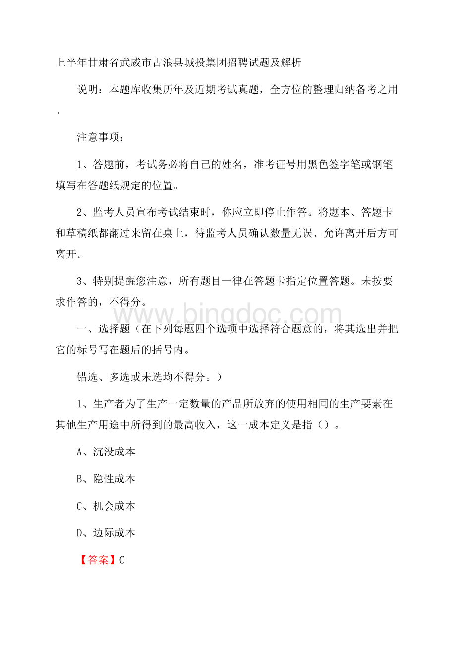 上半年甘肃省武威市古浪县城投集团招聘试题及解析Word文件下载.docx_第1页