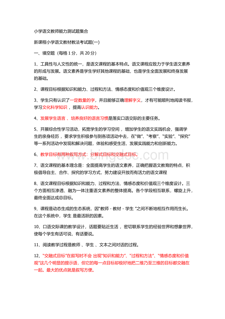 小学语文基本功测试题集合Word格式.docx_第1页