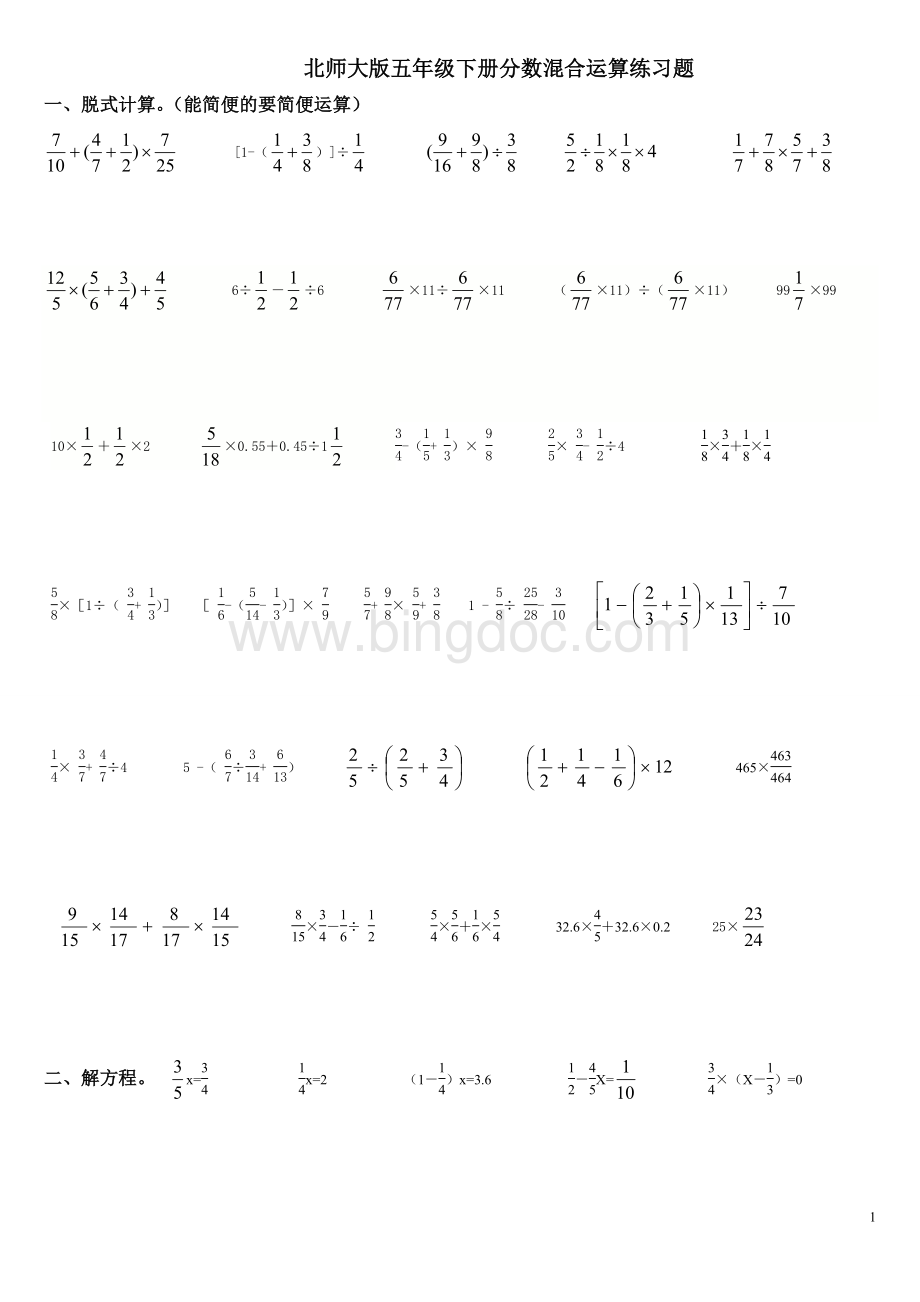 北师大版五年级下册分数混合运算练习题Word文档下载推荐.doc