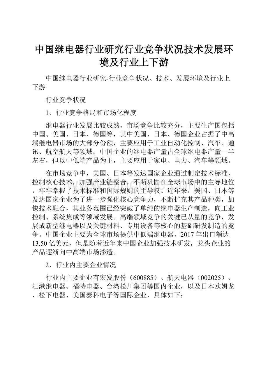 中国继电器行业研究行业竞争状况技术发展环境及行业上下游.docx_第1页