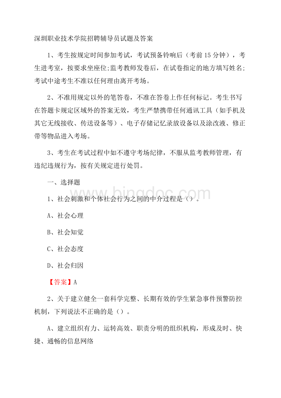 深圳职业技术学院招聘辅导员试题及答案Word格式.docx