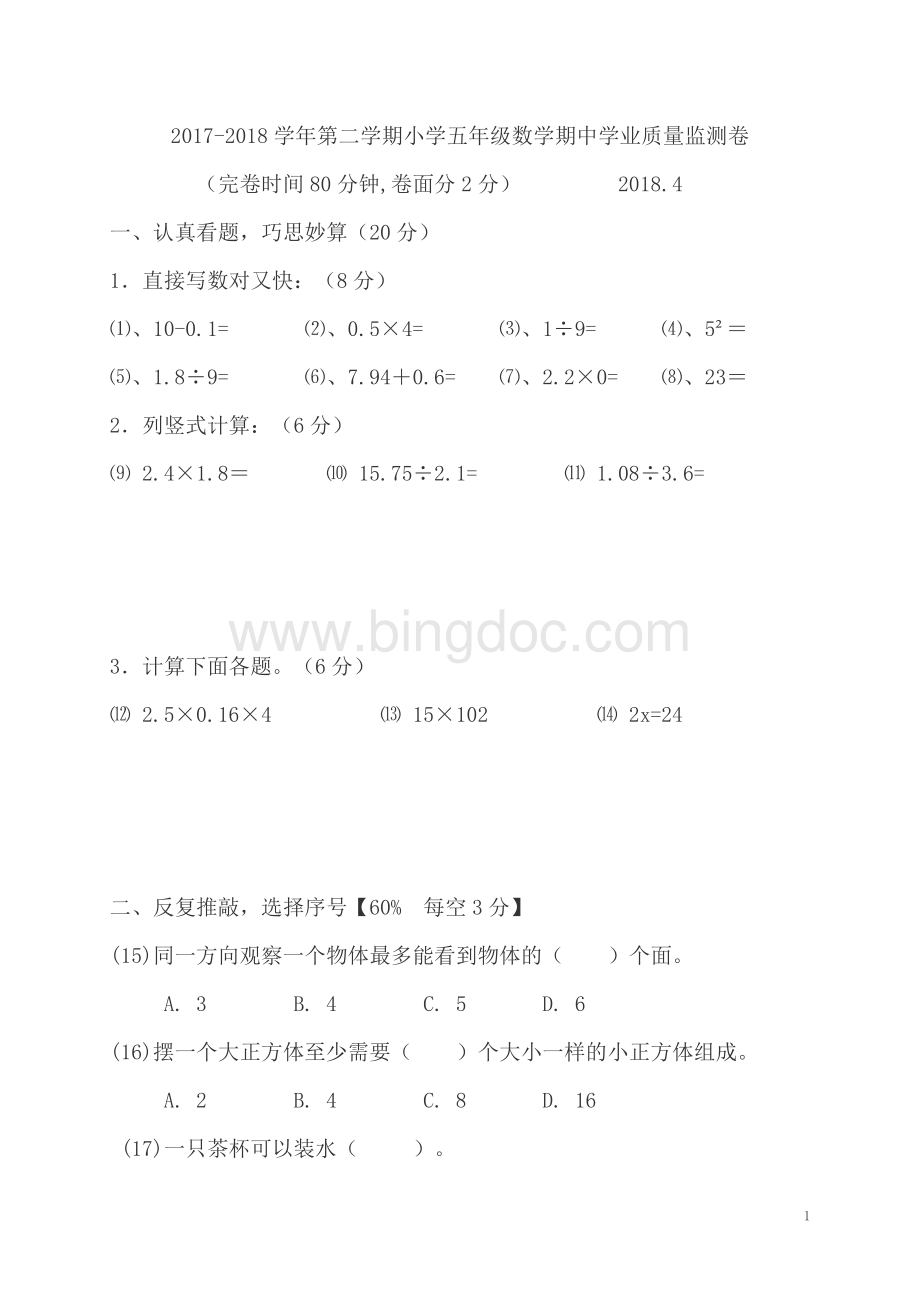 人教版五年级下学期数学期中测试卷.doc_第1页