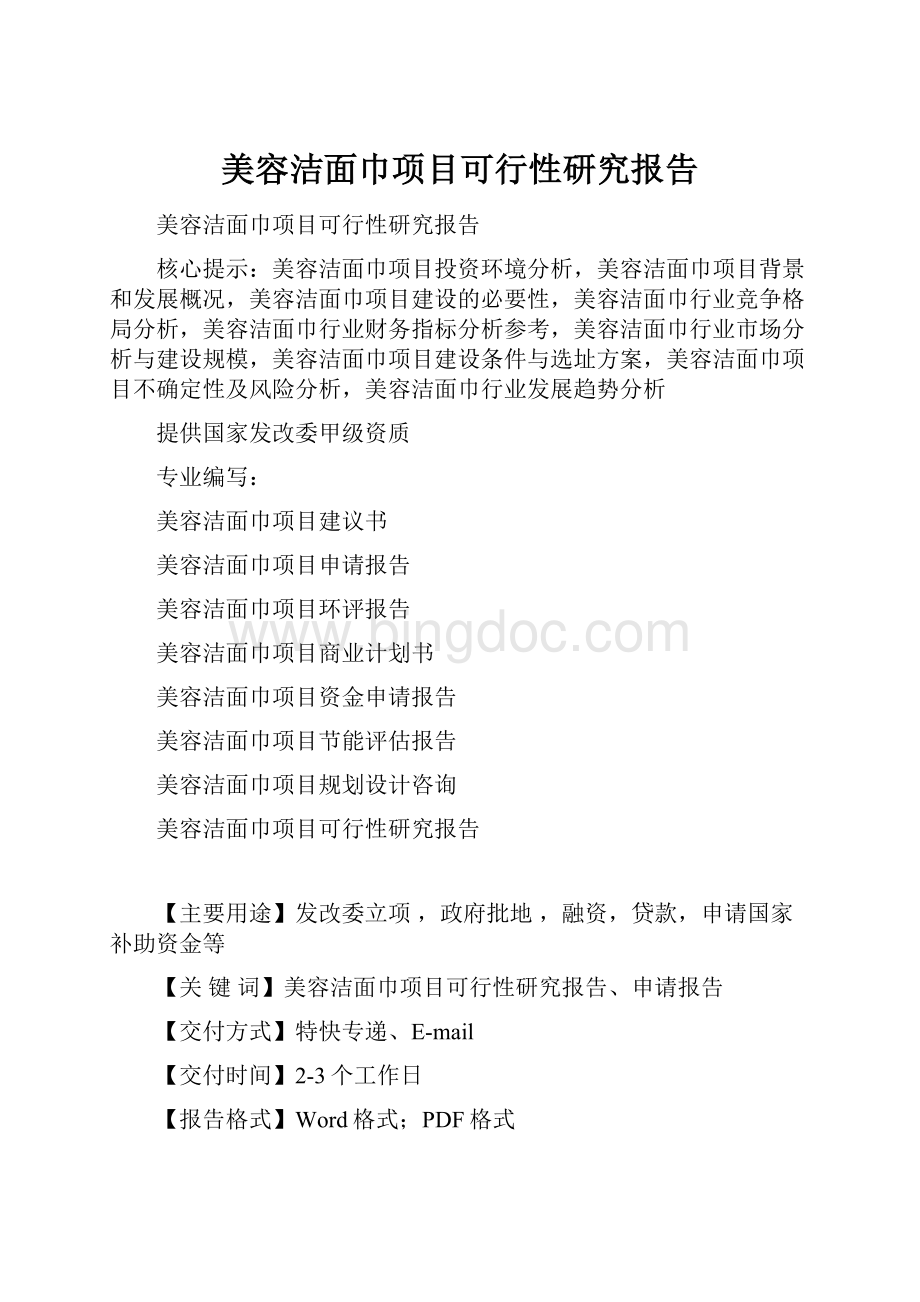 美容洁面巾项目可行性研究报告Word文件下载.docx