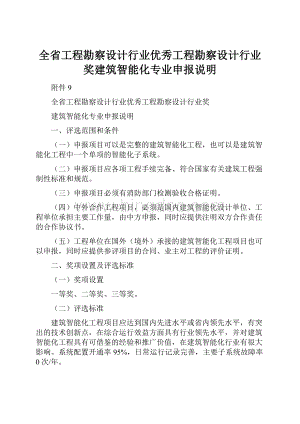 全省工程勘察设计行业优秀工程勘察设计行业奖建筑智能化专业申报说明Word文档格式.docx