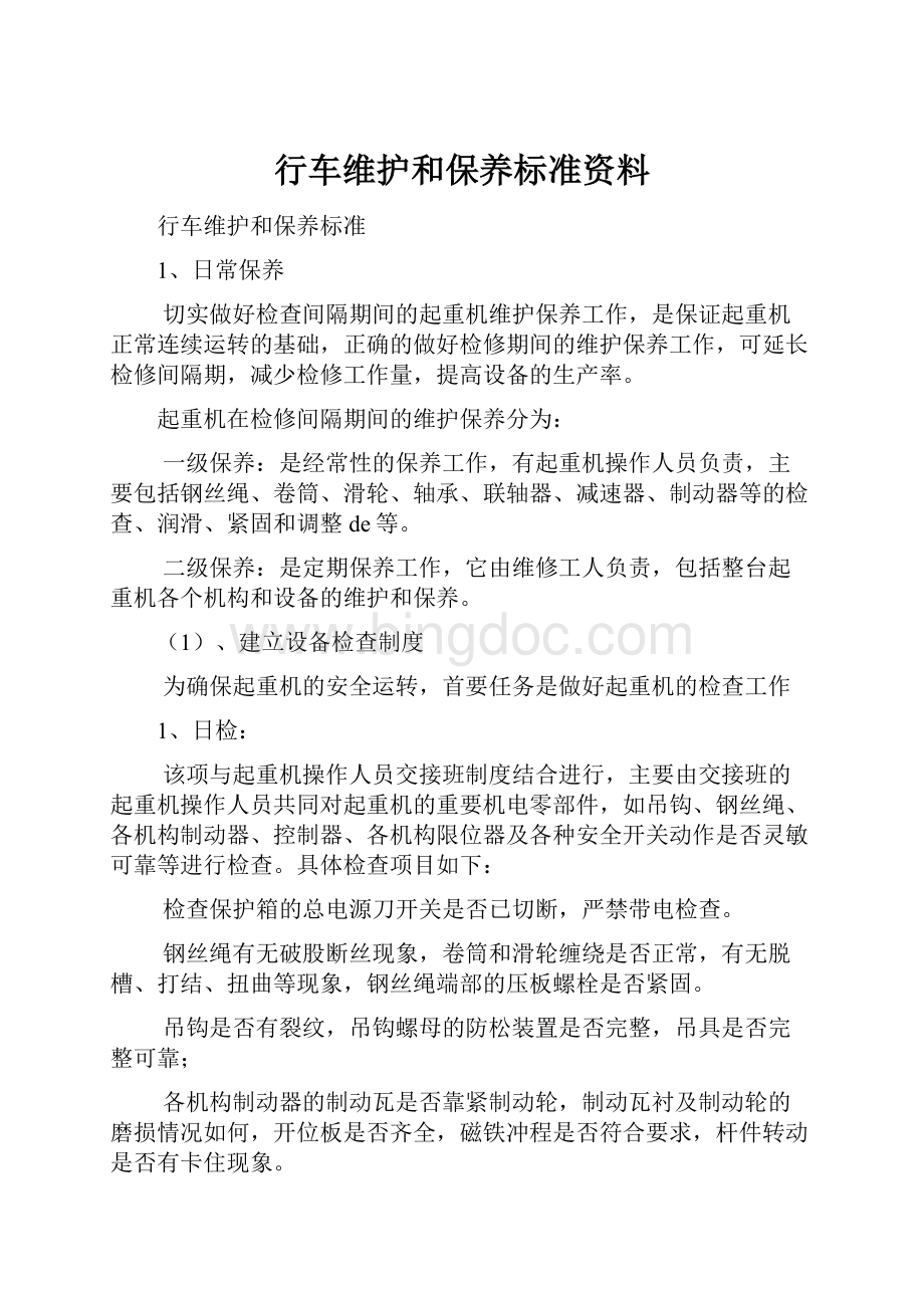 行车维护和保养标准资料Word下载.docx_第1页