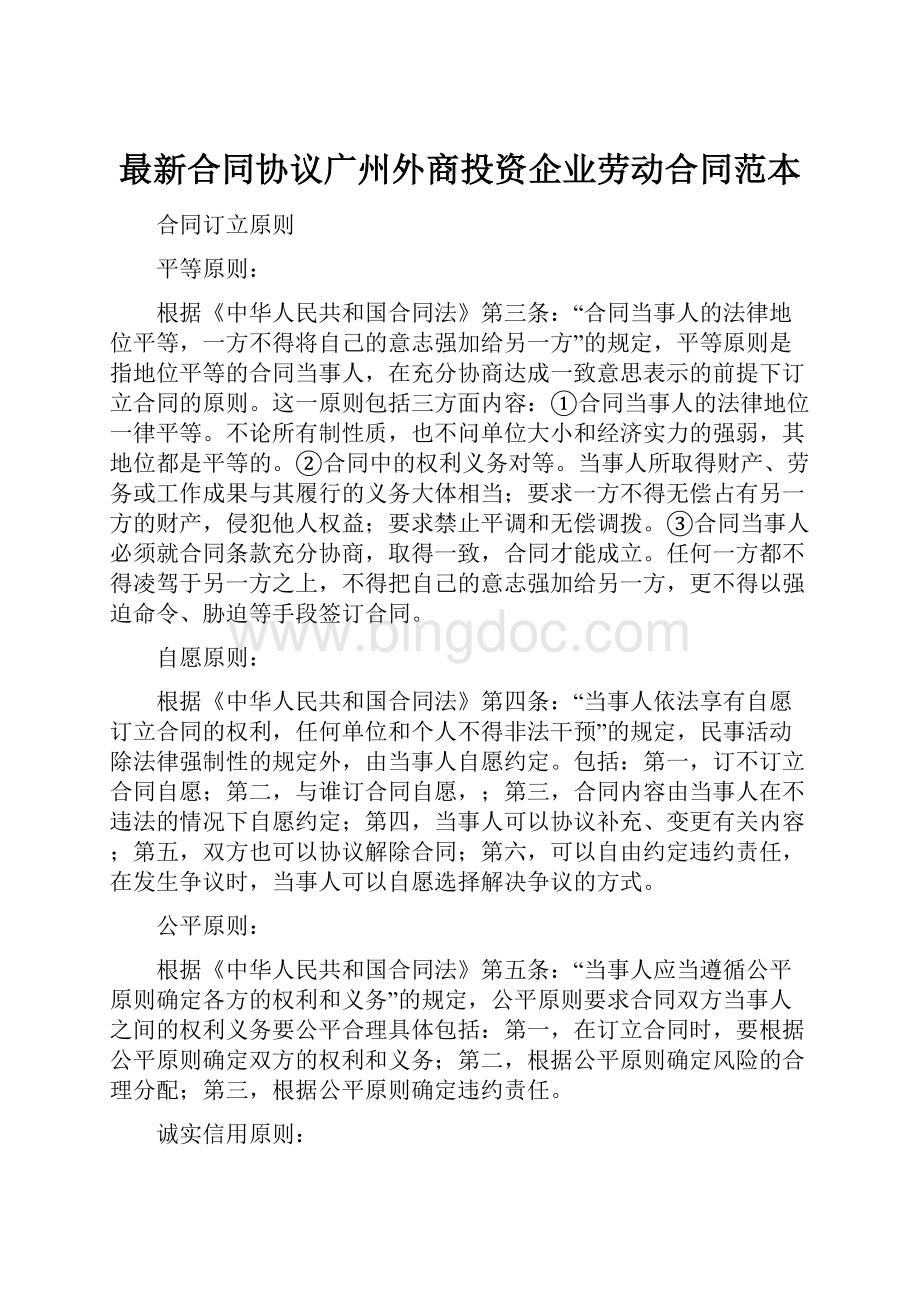 最新合同协议广州外商投资企业劳动合同范本.docx_第1页