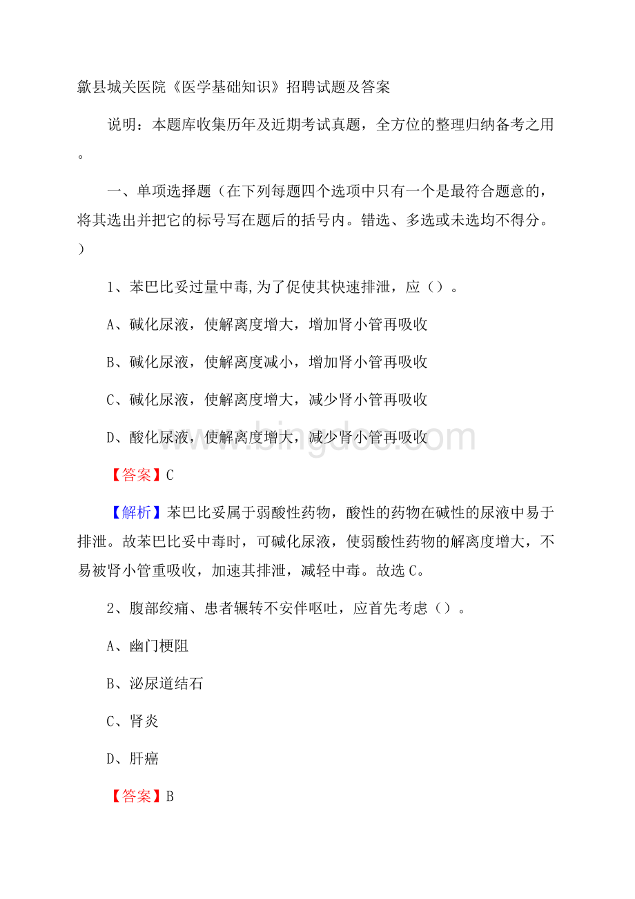 歙县城关医院《医学基础知识》招聘试题及答案Word下载.docx