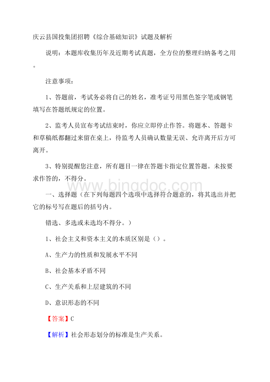 庆云县国投集团招聘《综合基础知识》试题及解析.docx