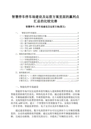 智慧停车停车场建设及运营方案里面的赢利点汇总的比较完善.docx