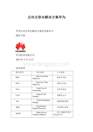 点对点容灾解决方案华为.docx