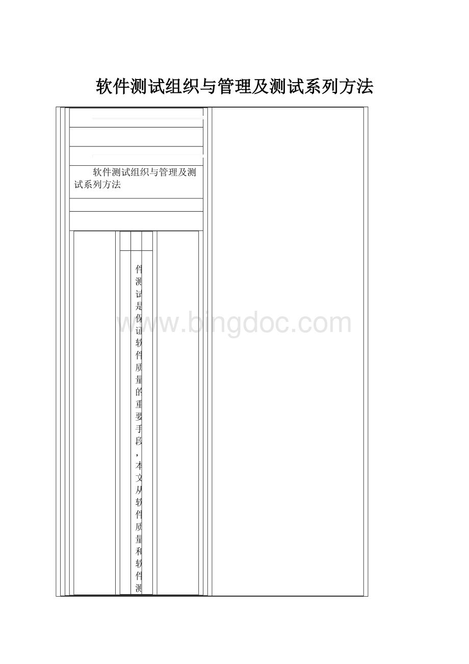 软件测试组织与管理及测试系列方法.docx_第1页