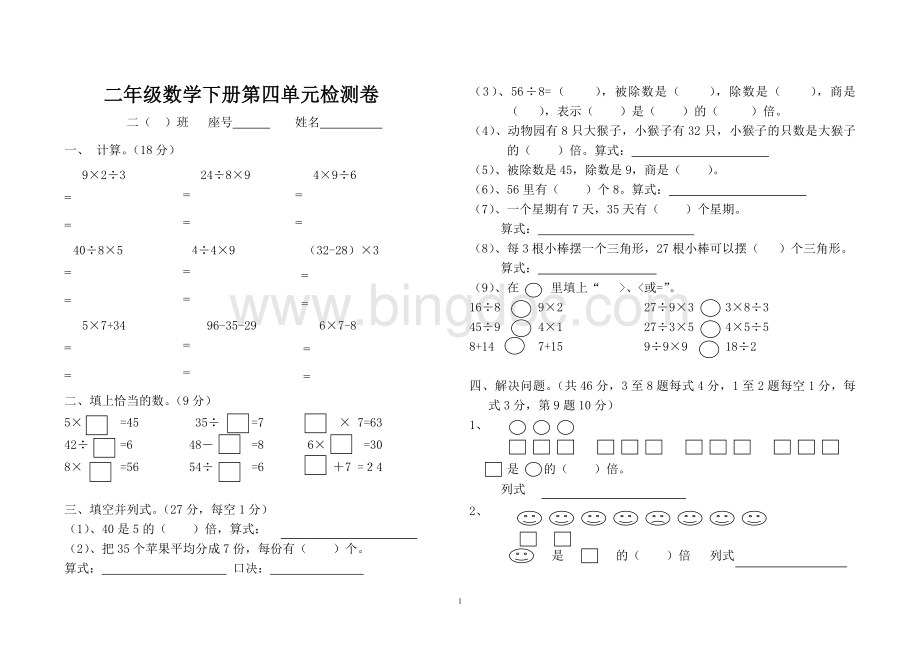 新人教版二年级数学下册第四单元练习题.doc_第1页