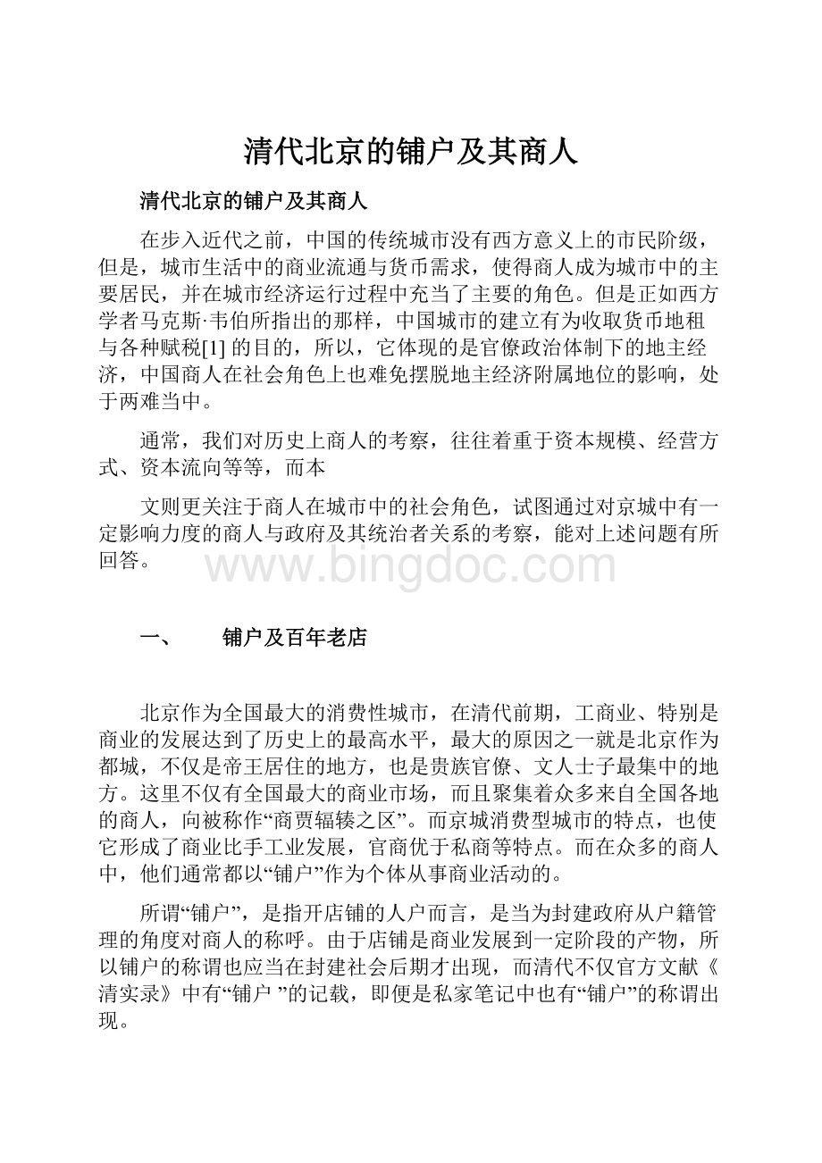 清代北京的铺户及其商人Word文件下载.docx_第1页
