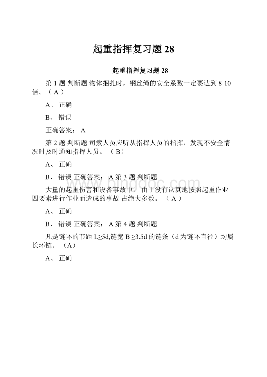 起重指挥复习题28.docx