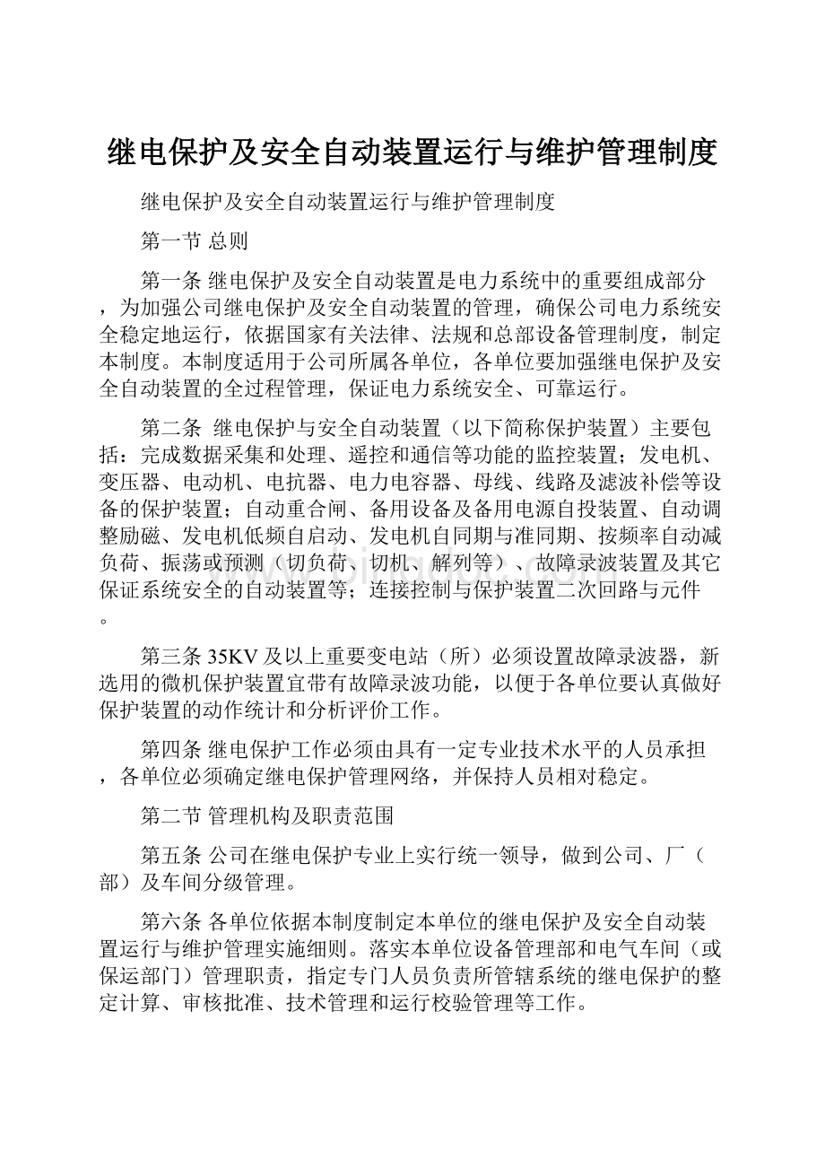 继电保护及安全自动装置运行与维护管理制度.docx_第1页