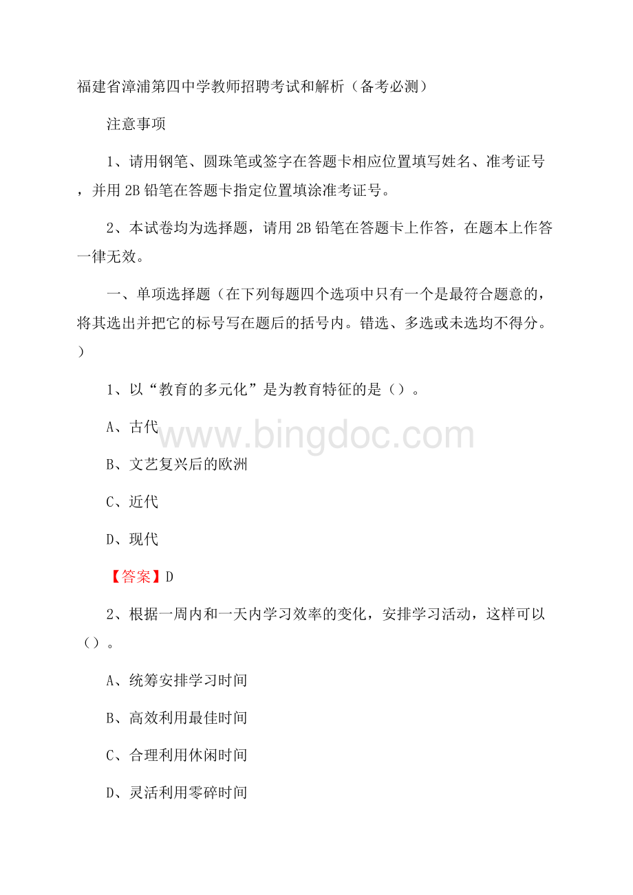 福建省漳浦第四中学教师招聘考试和解析(备考必测)(001)Word文档格式.docx_第1页