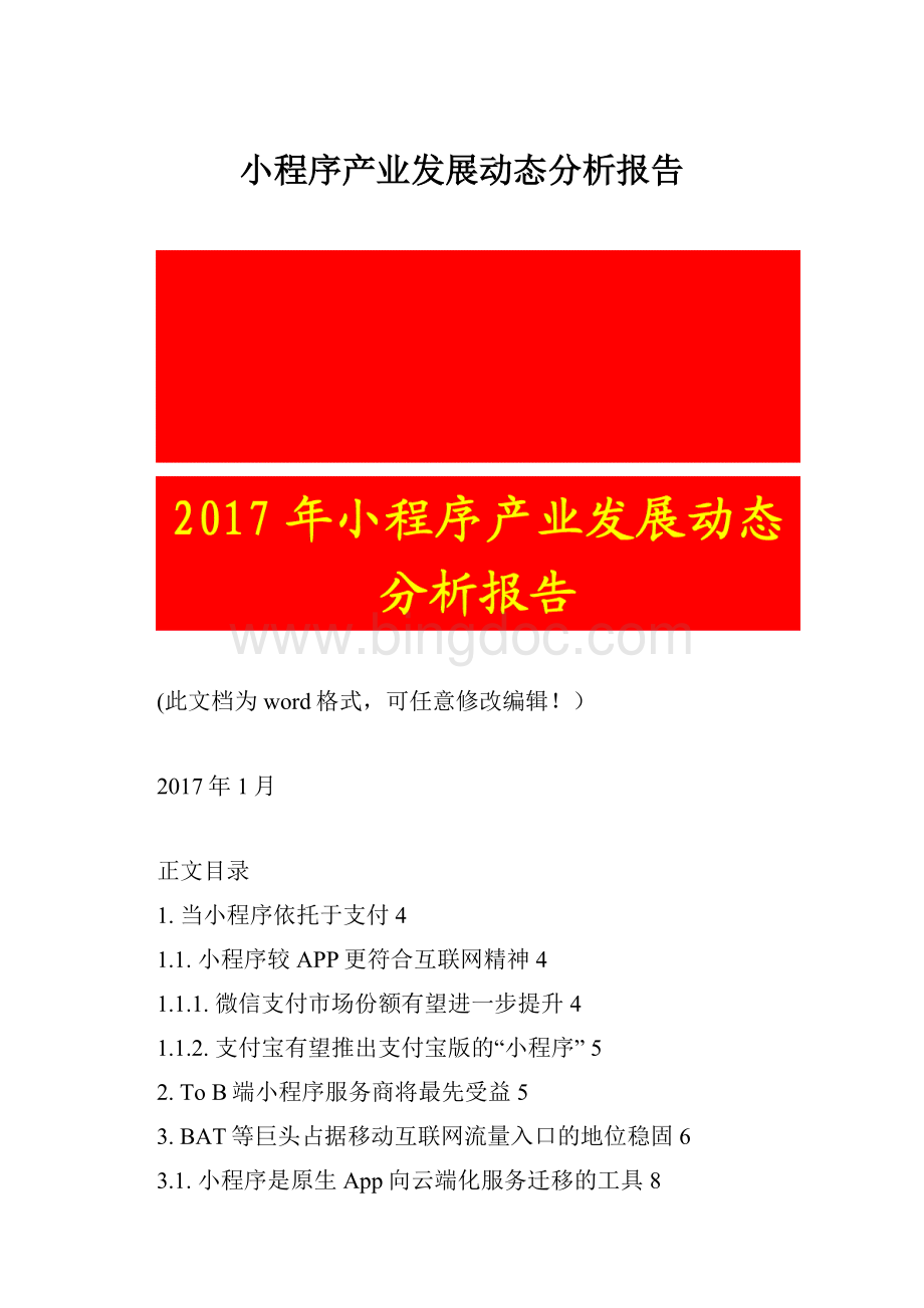 小程序产业发展动态分析报告Word格式文档下载.docx_第1页