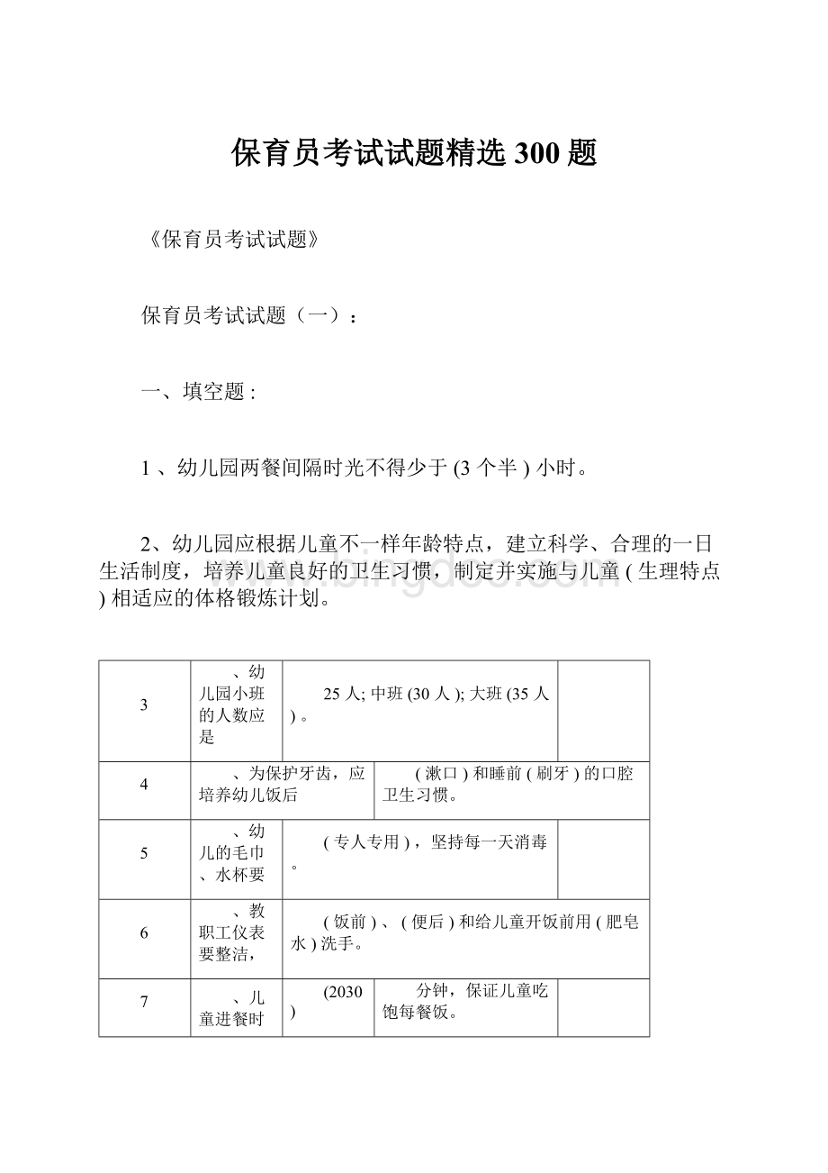 保育员考试试题精选300题.docx_第1页