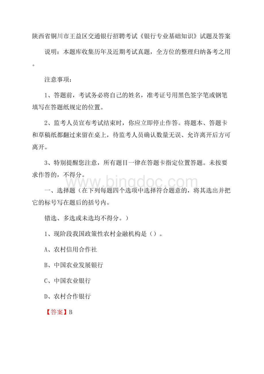 陕西省铜川市王益区交通银行招聘考试《银行专业基础知识》试题及答案.docx_第1页