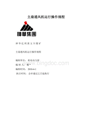 主扇通风机运行操作规程Word格式.docx