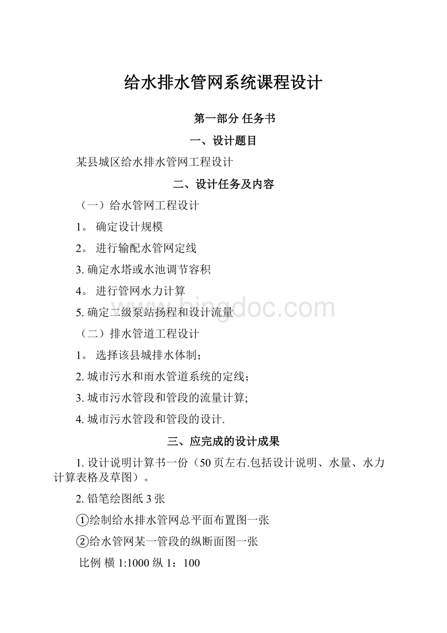 给水排水管网系统课程设计Word文件下载.docx