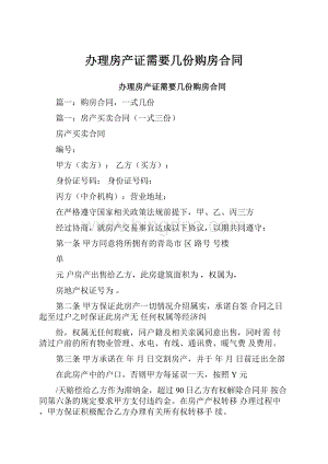 办理房产证需要几份购房合同Word下载.docx