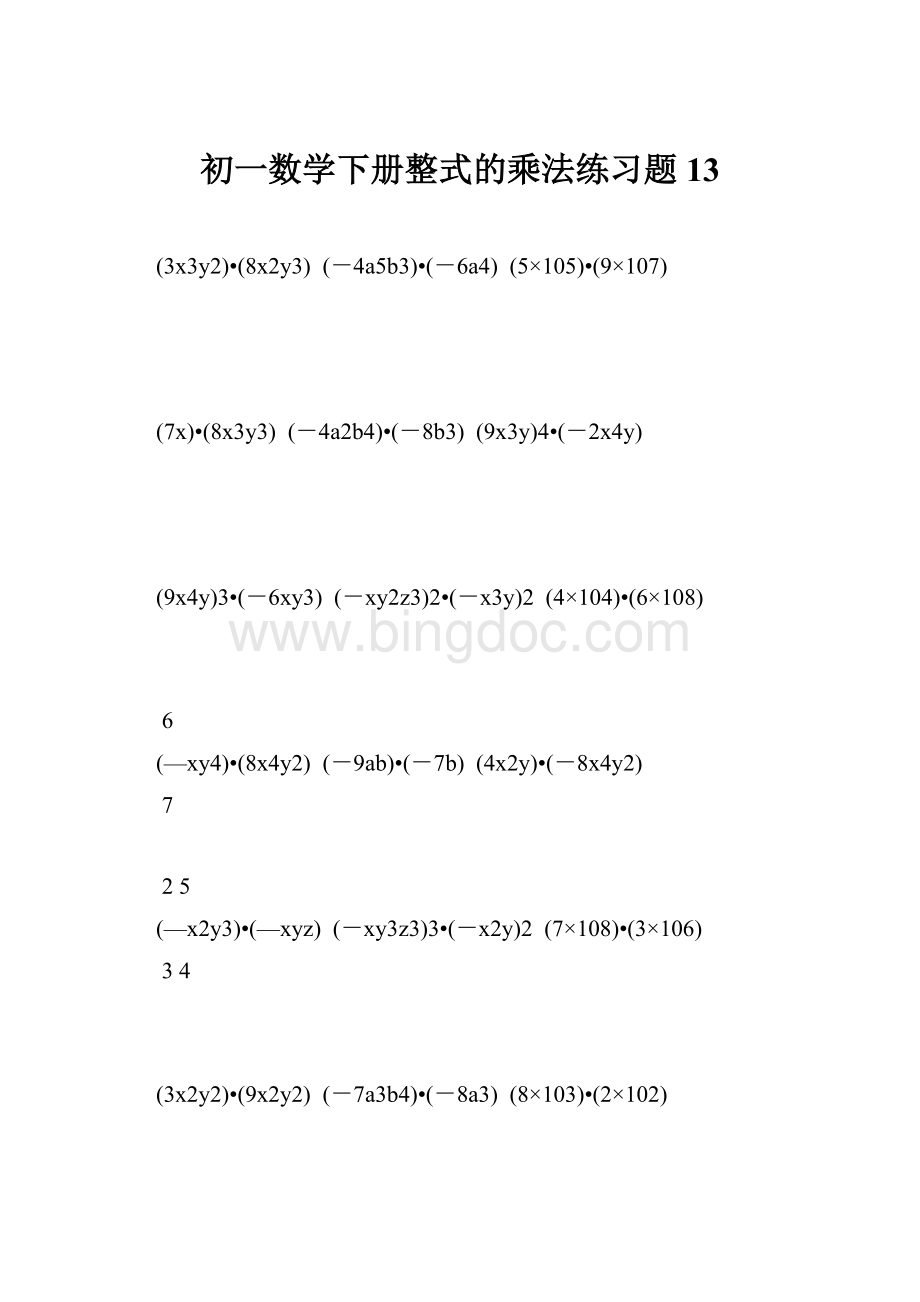 初一数学下册整式的乘法练习题 13文档格式.docx